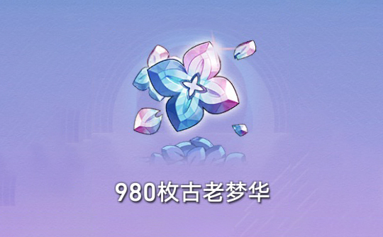 980枚古老梦华(国际服) ID直充 崩坏:星穹铁道Honkai: Star Rail