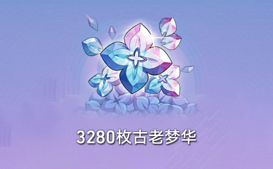 3280枚古老梦华(国际服) ID直充 崩坏:星穹铁道Honkai: Star Rail