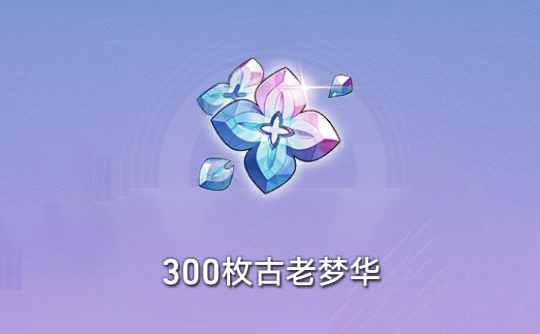 300枚古老梦华(国际服) 上号代充 崩坏:星穹铁道Honkai: Star Rail